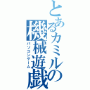 とあるカミルの機械遊戯（パソコンゲーム）