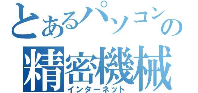 とあるパソコンの精密機械（インターネット）