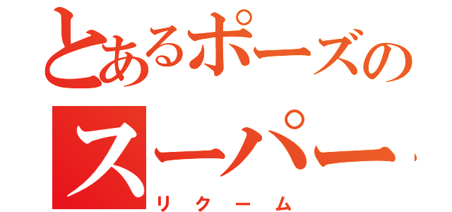 とあるポーズのスーパー戦隊（リクーム）