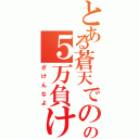 とある蒼天でのの５万負け（ざけんなよ）