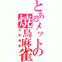 とあるメットの焼鳥麻雀（公然猥褻）