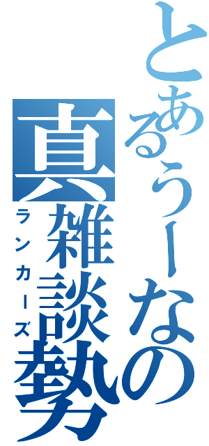 とあるうーなの真雑談勢（ランカーズ）