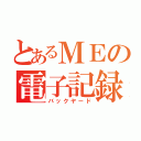 とあるＭＥの電子記録（バックヤード）