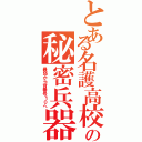 とある名護高校の秘密兵器（最弱から背番号１０へ）