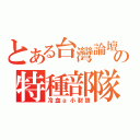 とある台灣論壇の特種部隊（冷血ａ小豺狼）