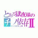 とある獄夜様のチノ依存症Ⅱ（チノ大好き人間）