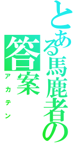 とある馬鹿者の答案Ⅱ（アカテン）