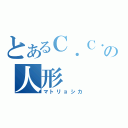 とあるＣ．Ｃ．の人形（マトリョシカ）