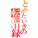 とあるたいきの転部目録（タイキックス）