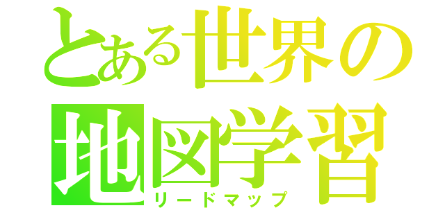 とある世界の地図学習（リードマップ）