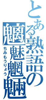 とある熟語の魑魅魍魎（ちみもうりょう）