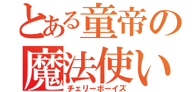 とある童帝の魔法使い（チェリーボーイズ）