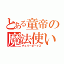 とある童帝の魔法使い（チェリーボーイズ）