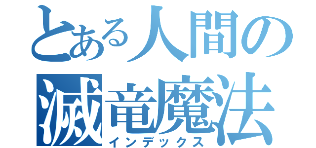 とある人間の滅竜魔法（インデックス）