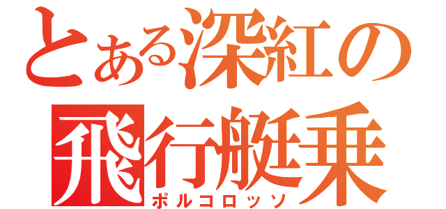 とある深紅の飛行艇乗り（ポルコロッソ）