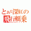 とある深紅の飛行艇乗り（ポルコロッソ）