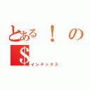 とある！の＄（インデックス）