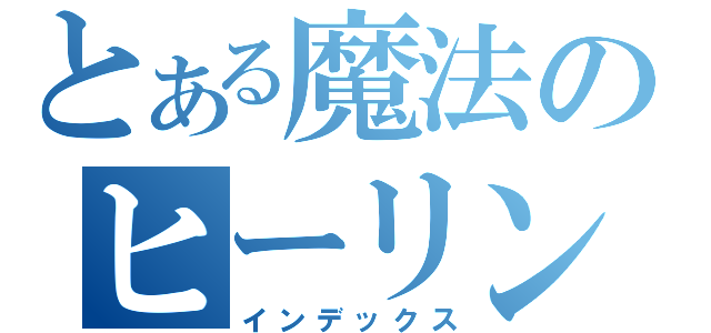 とある魔法のヒーリング（インデックス）