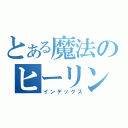 とある魔法のヒーリング（インデックス）