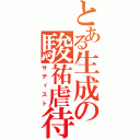 とある生成の駿祐虐待（サディスト）