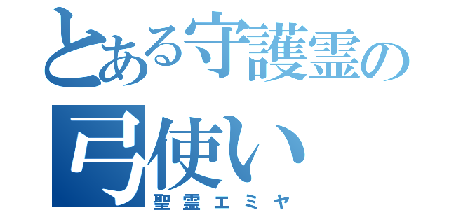 とある守護霊の弓使い（聖霊エミヤ）