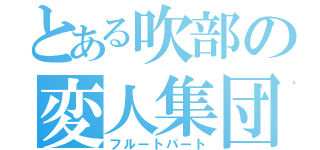 とある吹部の変人集団（フルートパート）