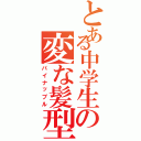 とある中学生の変な髪型（パイナップル）