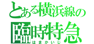 とある横浜線の臨時特急（はまかいじ）