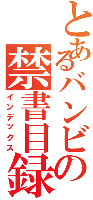 とあるバンビの禁書目録（インデックス）