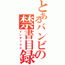 とあるバンビの禁書目録（インデックス）