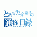 とある失楽議員の通称目録（ガソリーヌ～逆ギレーヌ）