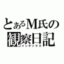 とあるＭ氏の観察日記（インデックス）