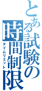 とある試験の時間制限（タイムリミット）