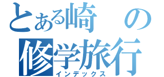 とある崎の修学旅行（インデックス）