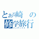 とある崎の修学旅行（インデックス）