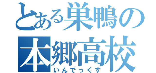 とある巣鴨の本郷高校（いんでっくす）