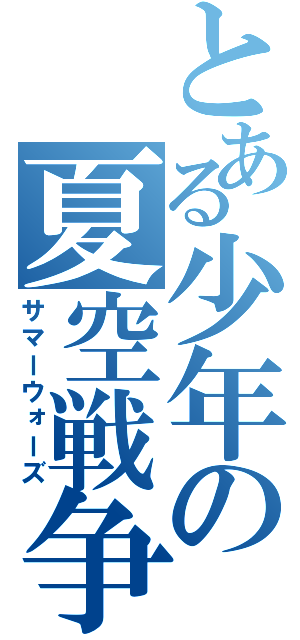 とある少年の夏空戦争（サマーウォーズ）