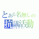 とある名無しの抗議活動（プロテスト）