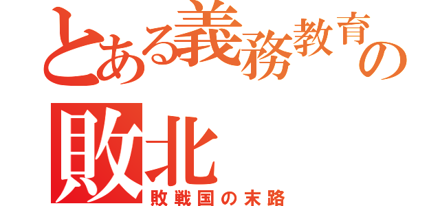 とある義務教育の敗北（敗戦国の末路）