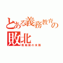 とある義務教育の敗北（敗戦国の末路）