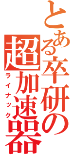 とある卒研の超加速器（ライナック）