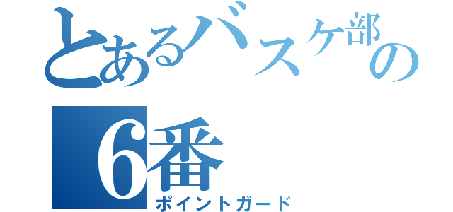 とあるバスケ部の６番（ポイントガード）