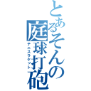 とあるそんの庭球打砲（テニスラケット）