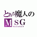 とある魔人のＭＳＧ（マジンショウゴング）