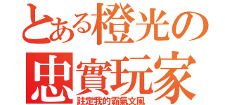 とある橙光の忠實玩家（註定我的霸氣文風）