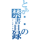 とある굴비の禁書目録（インデックス）