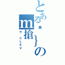 とあるÓ｝のｍ搶（ｗ＾ＣＬＥＶ）