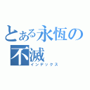 とある永恆の不滅（インデックス）