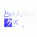 とある人間のクズ（七星）