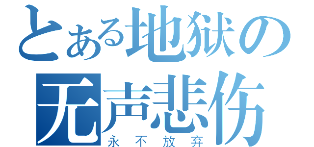 とある地狱の无声悲伤（永不放弃）